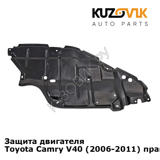Защита двигателя Toyota Camry V40 (2006-2011) правый KUZOVIK Защита двигателя Toyota Camry V40 (2006-2011) правый KUZOVIK