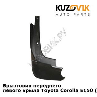 Брызговик переднего левого крыла Toyota Corolla E150 (2006-2012) KUZOVIK