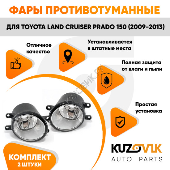 Фары противотуманные Toyota Land Cruiser Prado 150 (2009-2013) комплект 2 штуки левая + правая KUZOVIK