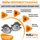 Фары противотуманные Toyota Land Cruiser Prado 150 (2009-2013) комплект 2 штуки левая + правая KUZOVIK