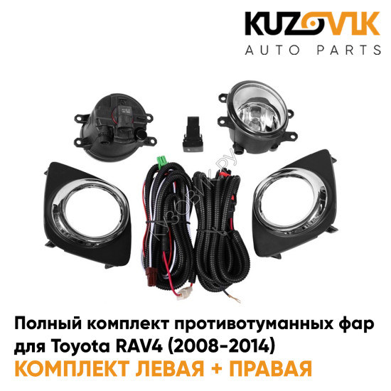 Фары противотуманные полный комплект Toyota RAV4 (2008-2014) с рамками хром, лампочками, проводкой, кнопкой KUZOVIK Фары противотуманные полный комплект Toyota RAV4 (2008-2014) с рамками хром, лампочками, проводкой, кнопкой KUZOVIK