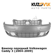 Бампер передний Volkswagen Caddy 3 (2004-2009) KUZOVIK