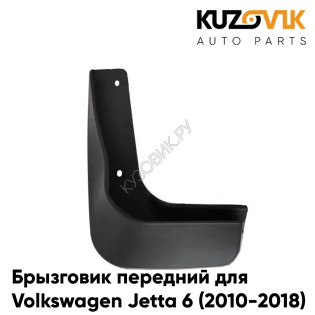 Брызговик передний левый Volkswagen Jetta 6 (2010-2018) KUZOVIK