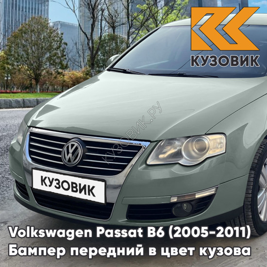 Бампер передний Volkswagen Passat B6 (2005-2011) без отверстий под омыватели и парктроники 4W - GRANITE GREEN - Серо-зеленый Бампер передний Volkswagen Passat B6 (2005-2011) без отверстий под омыватели и парктроники 4W - GRANITE GREEN - Серо-зеленый