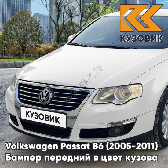 Бампер передний Volkswagen Passat B6 (2005-2011) без отверстий под омыватели и парктроники B4 - CANDY WHITE - Белый Бампер передний Volkswagen Passat B6 (2005-2011) без отверстий под омыватели и парктроники B4 - CANDY WHITE - Белый