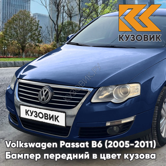 Бампер передний Volkswagen Passat B6 (2005-2011) без отверстий под омыватели и парктроники K1 - MARITIME BLUE - Синий Бампер передний Volkswagen Passat B6 (2005-2011) без отверстий под омыватели и парктроники K1 - MARITIME BLUE - Синий