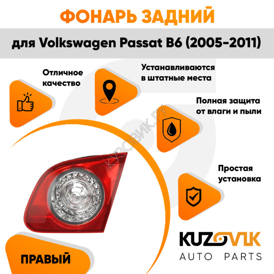 Фонарь задний внутренний правый Volkswagen Passat B6 (2005-2011) в крышку багажника KUZOVIK Фонарь задний внутренний правый Volkswagen Passat B6 (2005-2011) в крышку багажника KUZOVIK