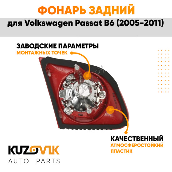 Фонарь задний внутренний правый Volkswagen Passat B6 (2005-2011) в крышку багажника KUZOVIK Фонарь задний внутренний правый Volkswagen Passat B6 (2005-2011) в крышку багажника KUZOVIK