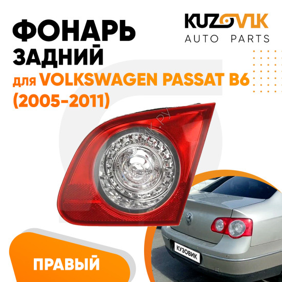 Фонарь задний внутренний правый Volkswagen Passat B6 (2005-2011) в крышку багажника KUZOVIK Фонарь задний внутренний правый Volkswagen Passat B6 (2005-2011) в крышку багажника KUZOVIK