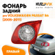 Фонарь задний внутренний правый Volkswagen Passat B6 (2005-2011) в крышку багажника KUZOVIK Фонарь задний внутренний правый Volkswagen Passat B6 (2005-2011) в крышку багажника KUZOVIK