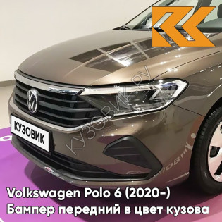 Бампер передний в цвет кузова Volkswagen Polo 6 (2020-)  4Q - LH8Z, TOFFEE BROWN - Коричневый